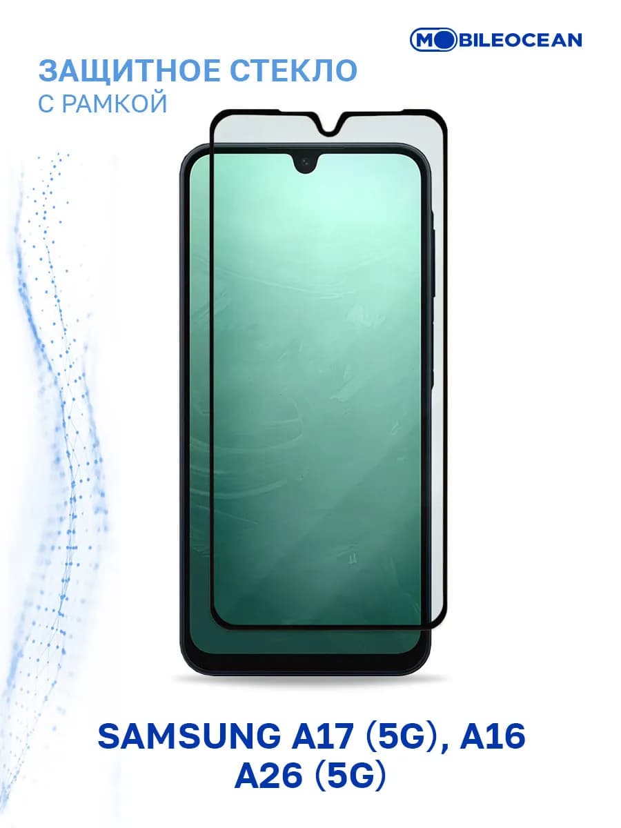 Защитное стекло на Samsung A17, A16, A26, Самсунг А17, А16