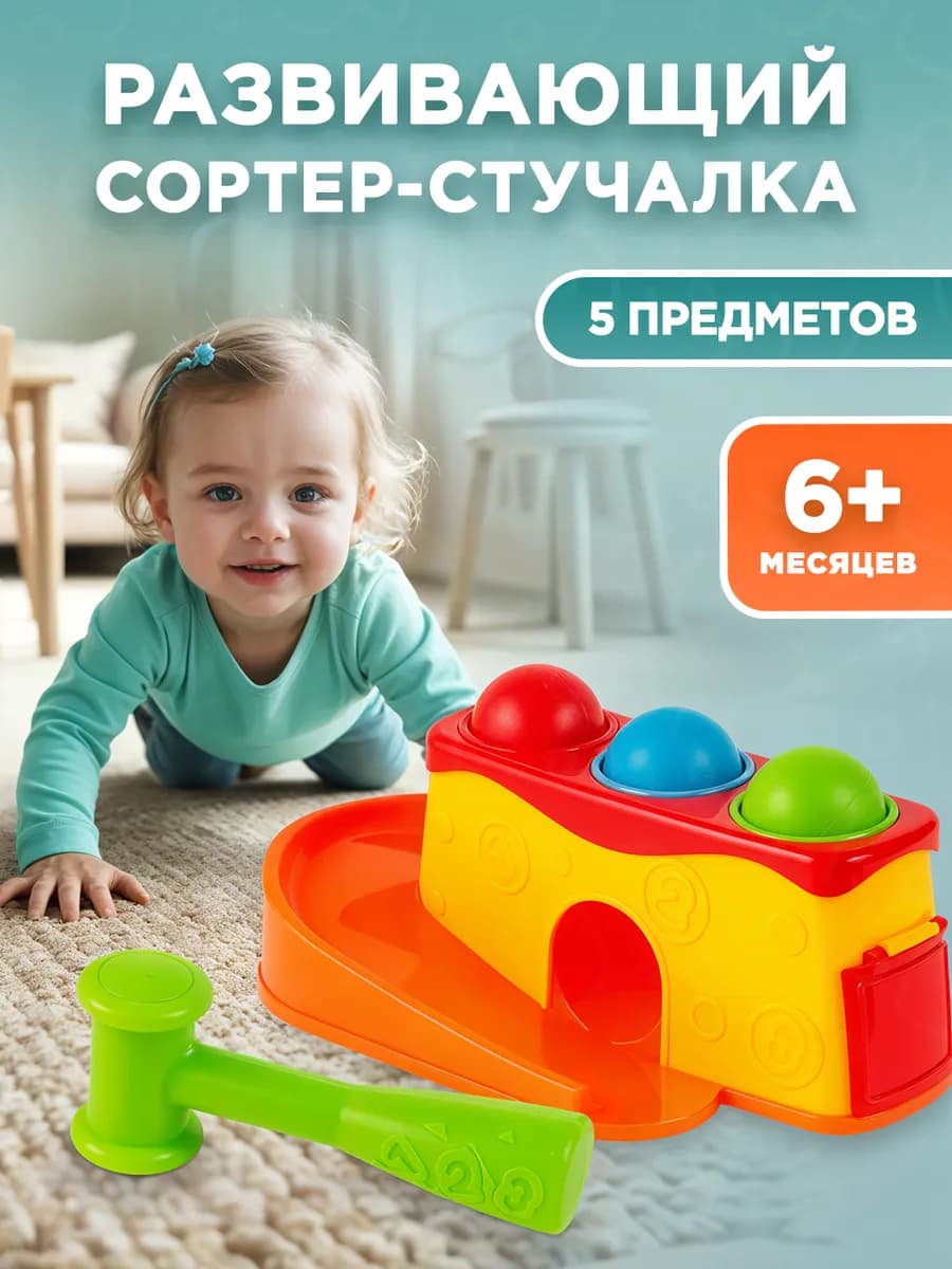 Сортер для малышей стучалка с молотком