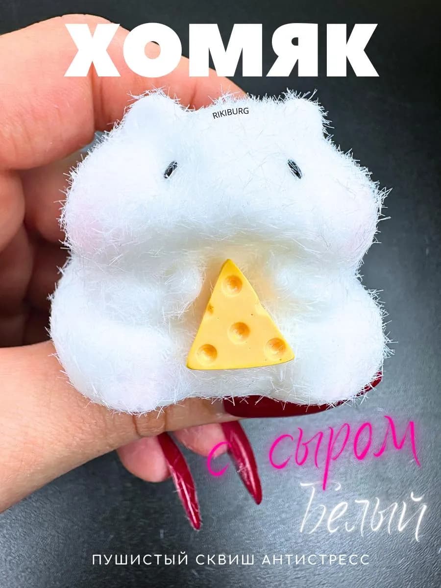 Мягкий антистресс сквош хомяк таба игрушка