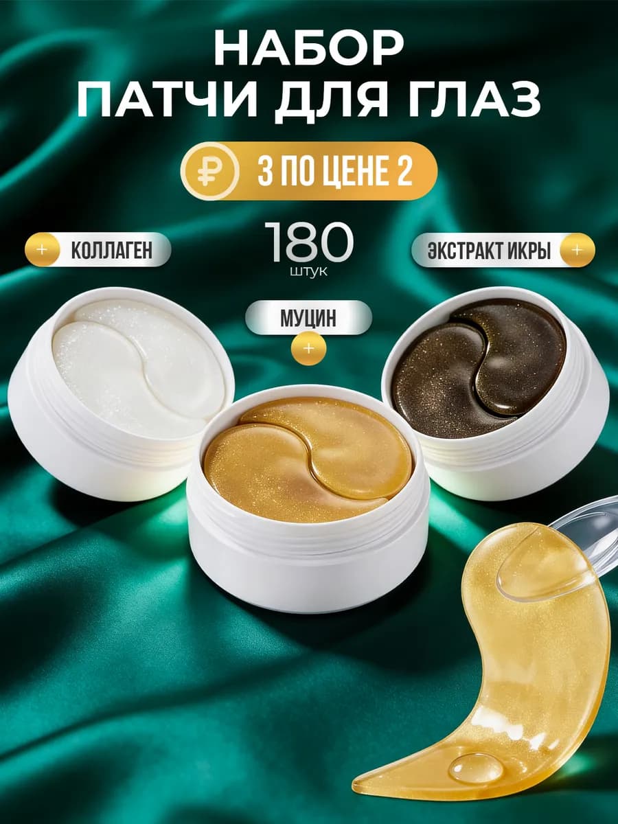 Набор патчей для глаз от отеков, синяков и мешков 180 шт