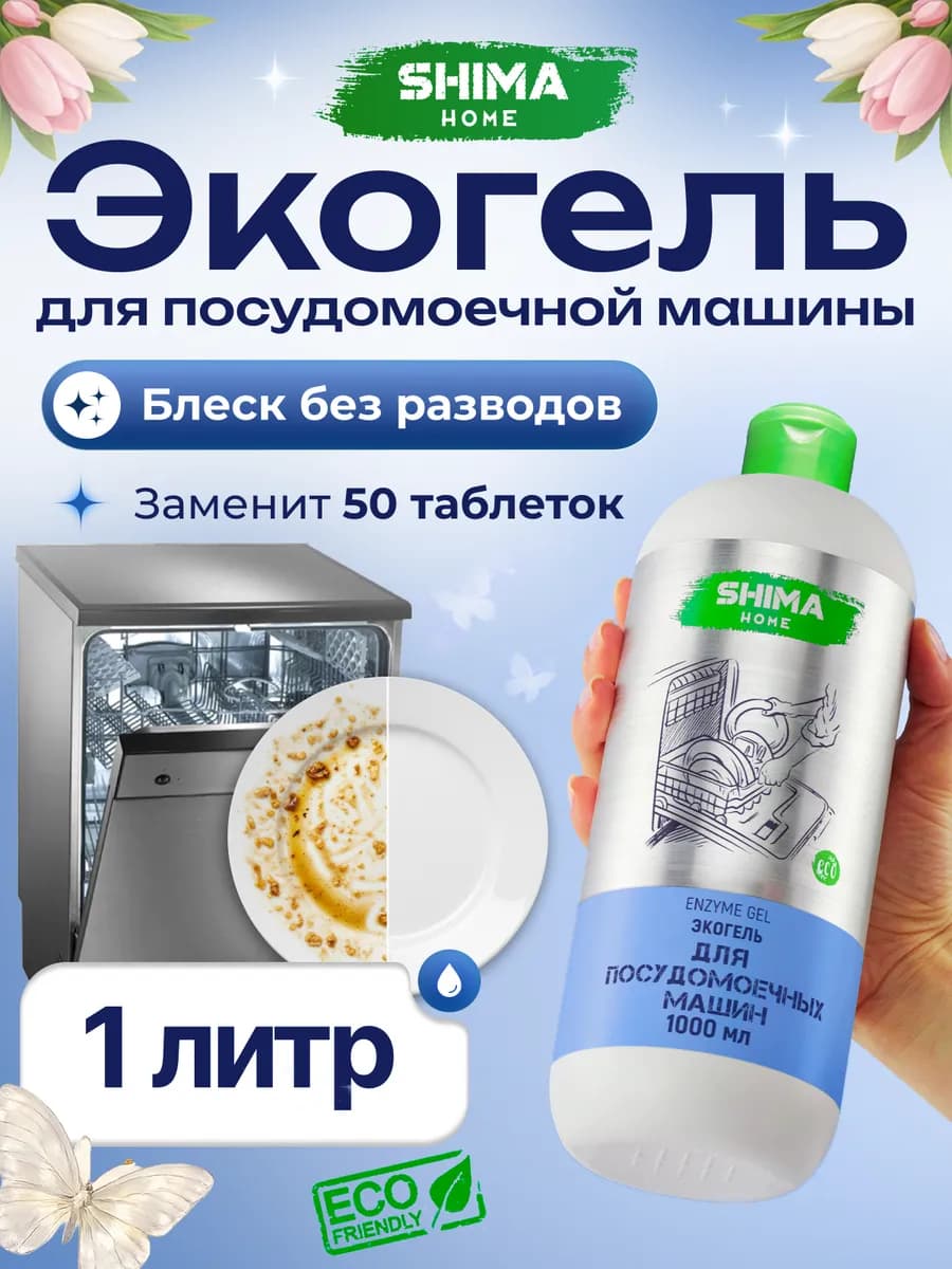 Гель для посудомоечных машин на основе энзимов 1л Enzyme Gel