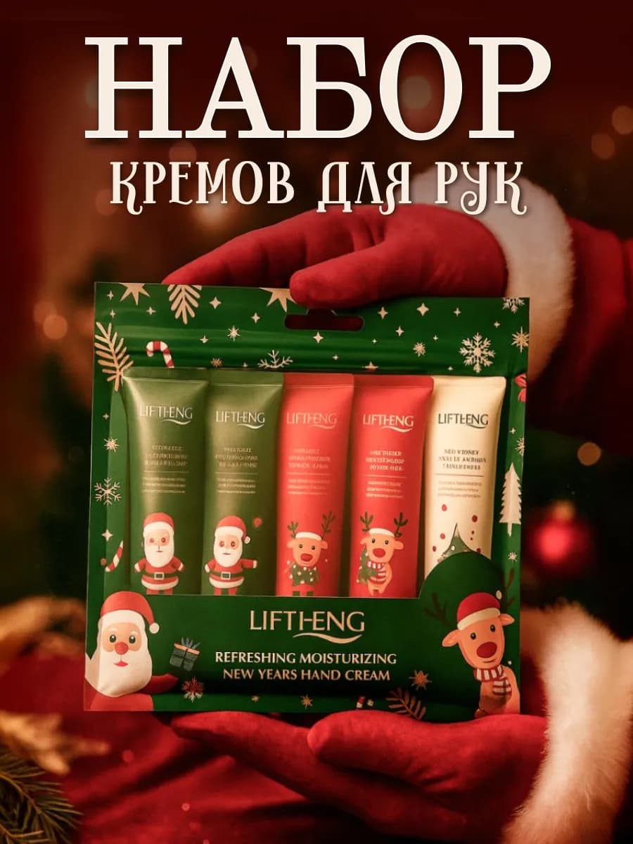 Крем для рук набор подарочный новогодний 5 шт увлажняющие