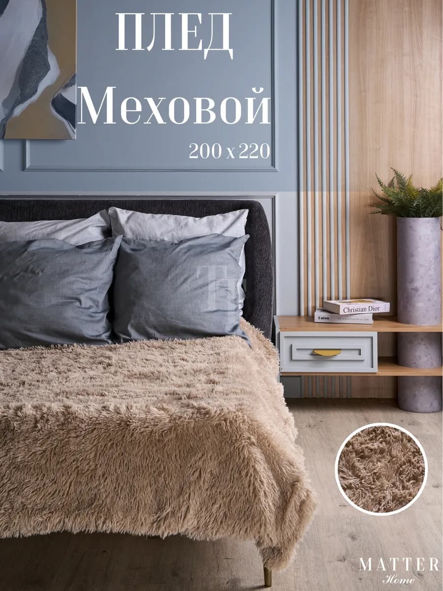 Плед 200х220 мех пушистый и теплый на диван и кровать