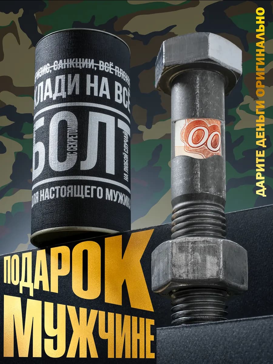 Подарок мужчине - болт тайник