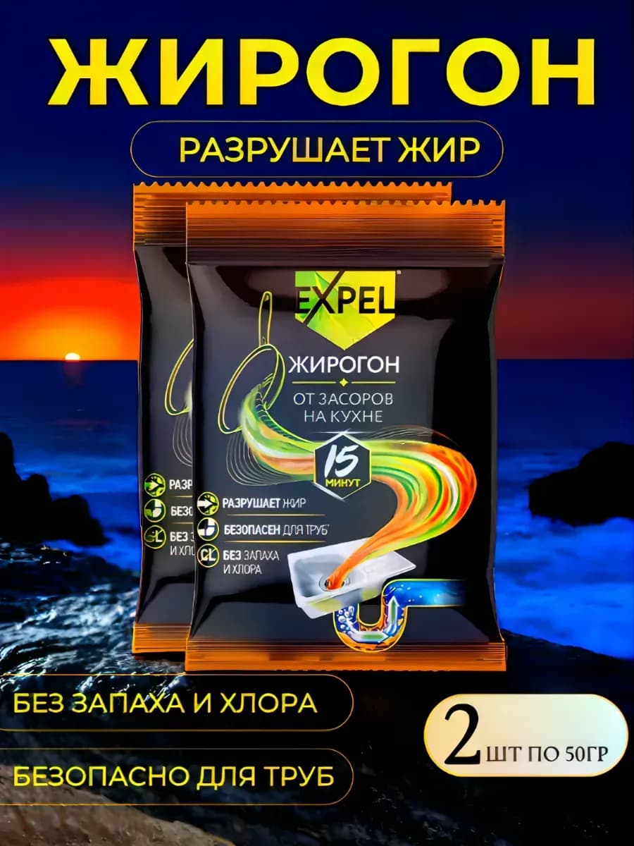 Жирогон Средство от засоров на кухне 2шт