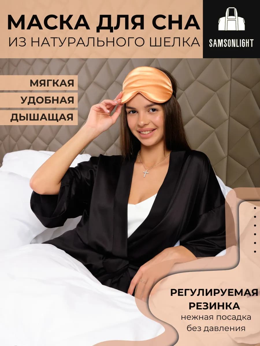 Маска для сна