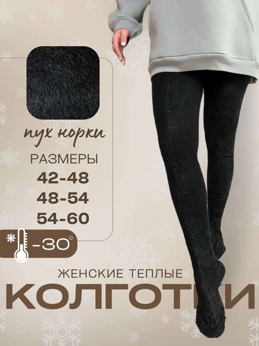 Колготки теплые женские шерсть норки