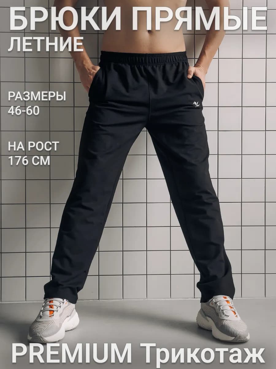 Брюки спортивные прямые домашние