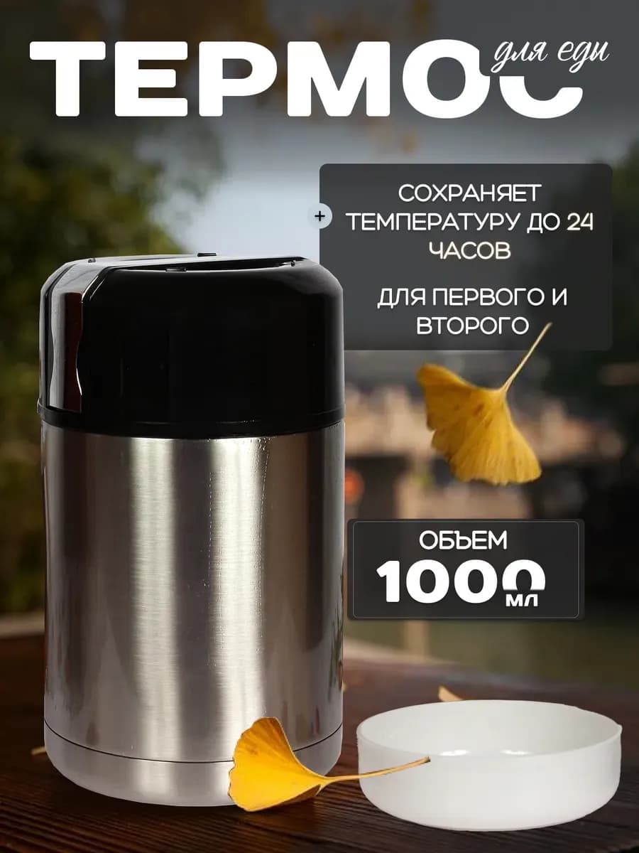 Термос для еды с широким горлом 1 литр