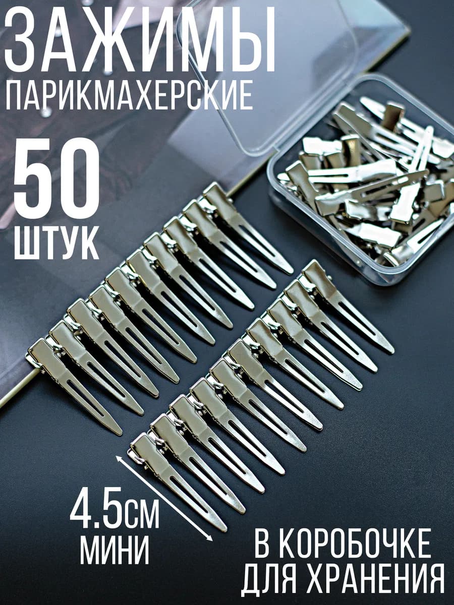 Зажимы для волос парикмахерские маленькие металлические 50шт