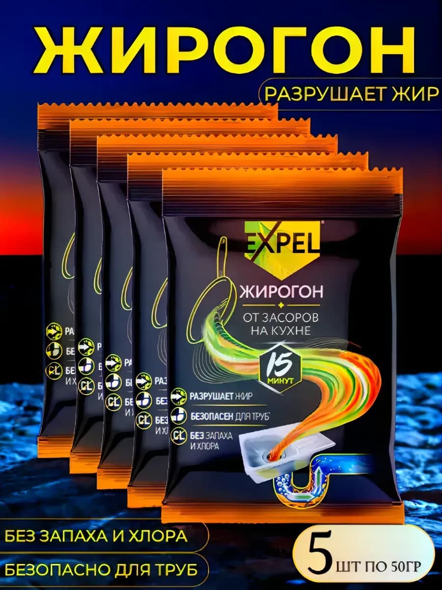 Жирогон Средство от засоров на кухне 5шт