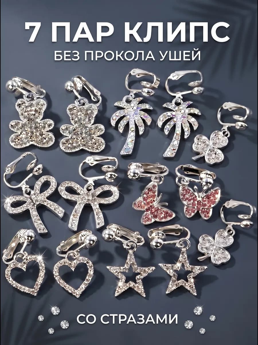 Набор клипсы на уши 7 пар подарочный