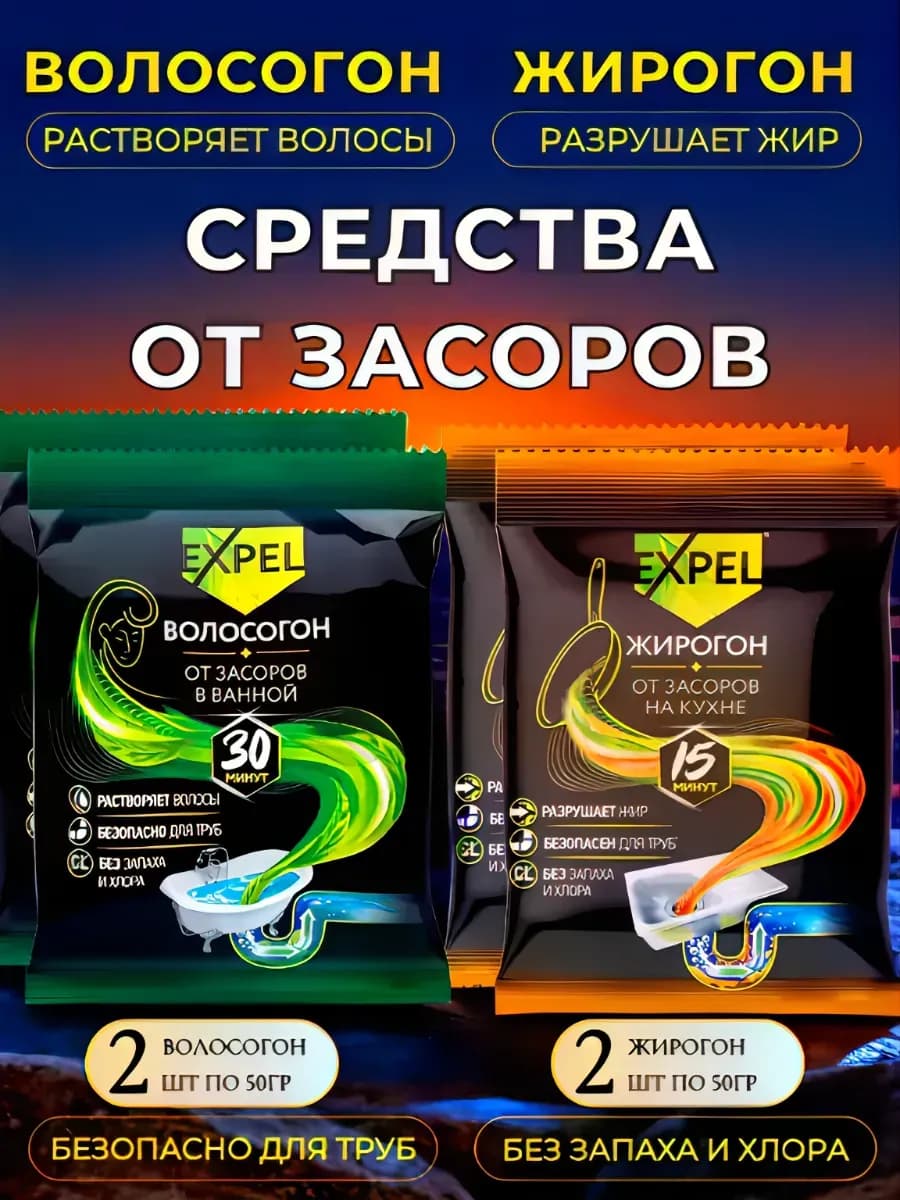Волосогон и Жирогон от засоров на кухне и ванной 4шт