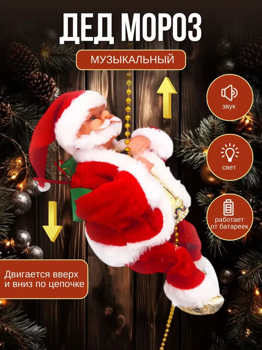 Дед мороз на цепочке музыкальный
