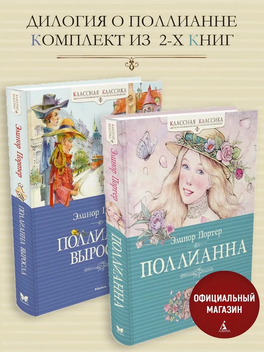 Дилогия о Поллианне. Комплект из 2-х книг