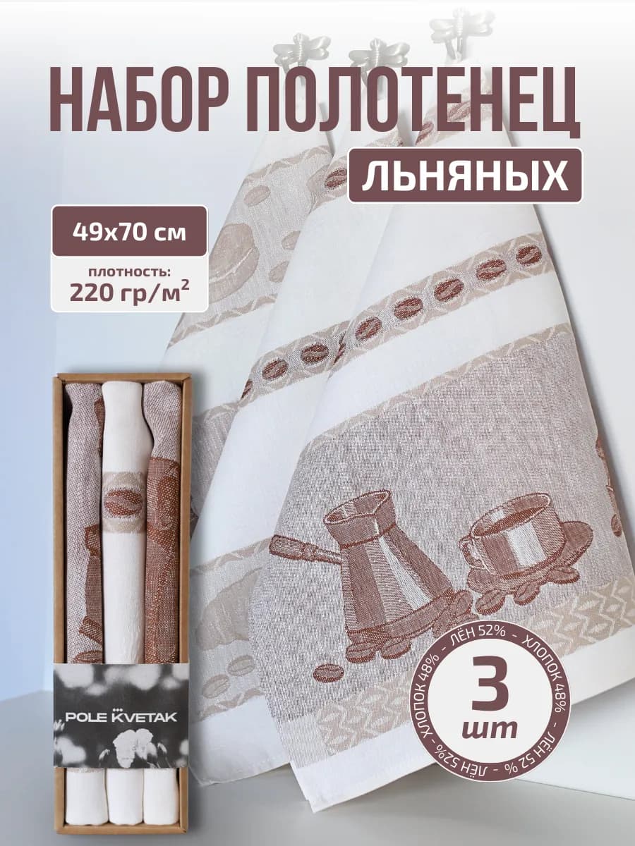 Кухонные полотенца льняные жаккардовые набор подарок