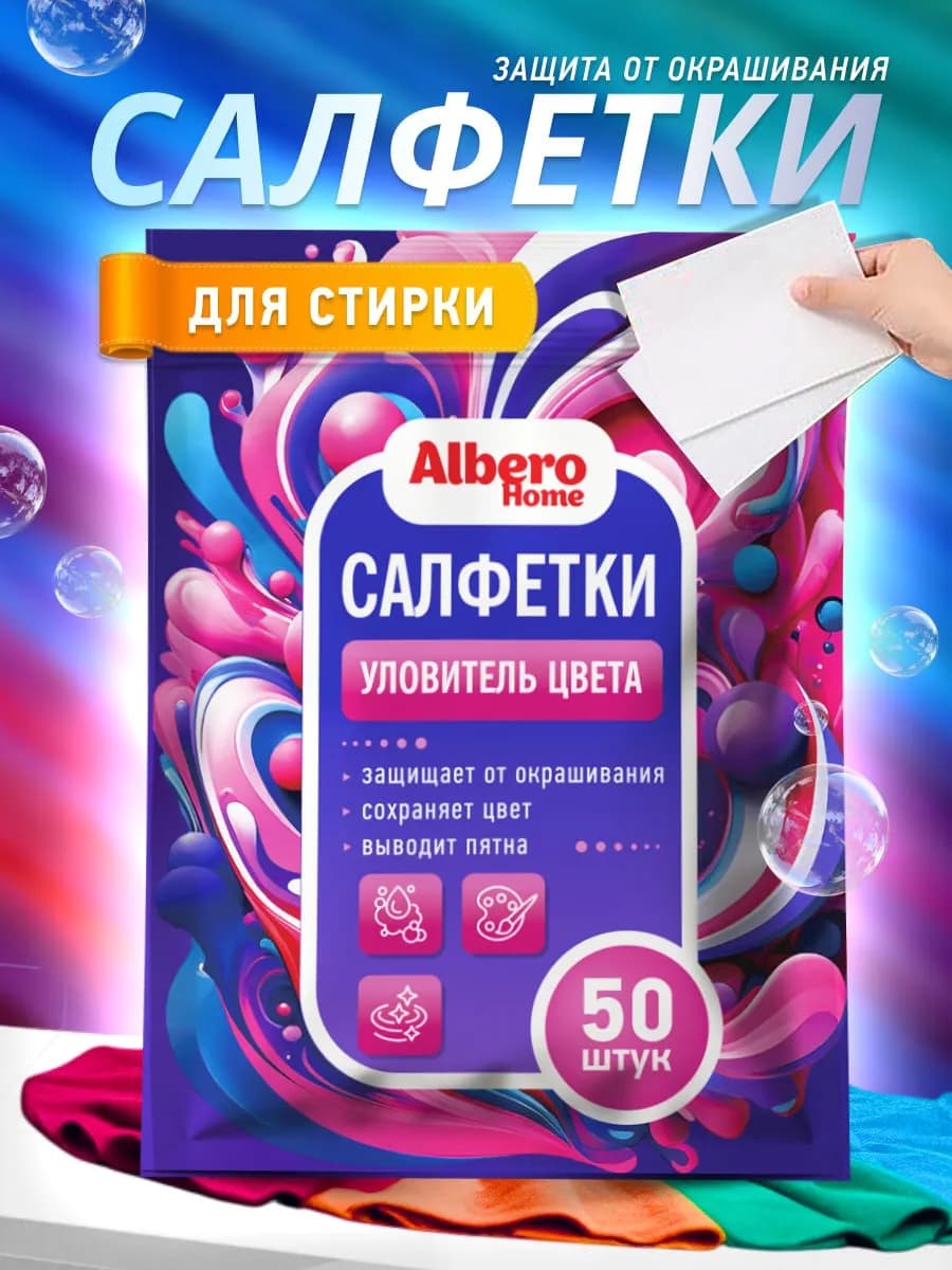Салфетки для стирки от окрашивания 50 шт