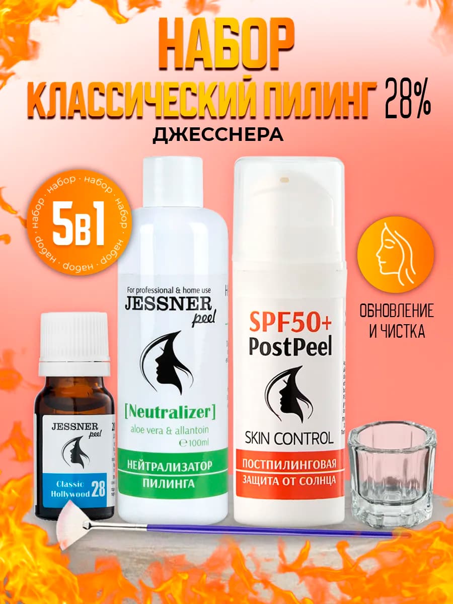 Набор 5в1 SPF пилинг Джесснера 28%