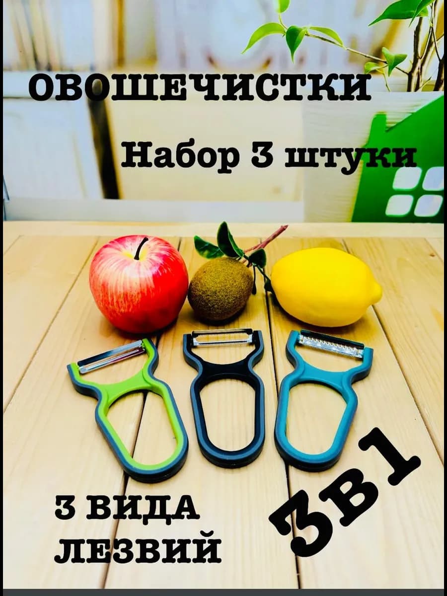 Овощечистка ручная для овощей и фруктов кухонная набор 3 шт