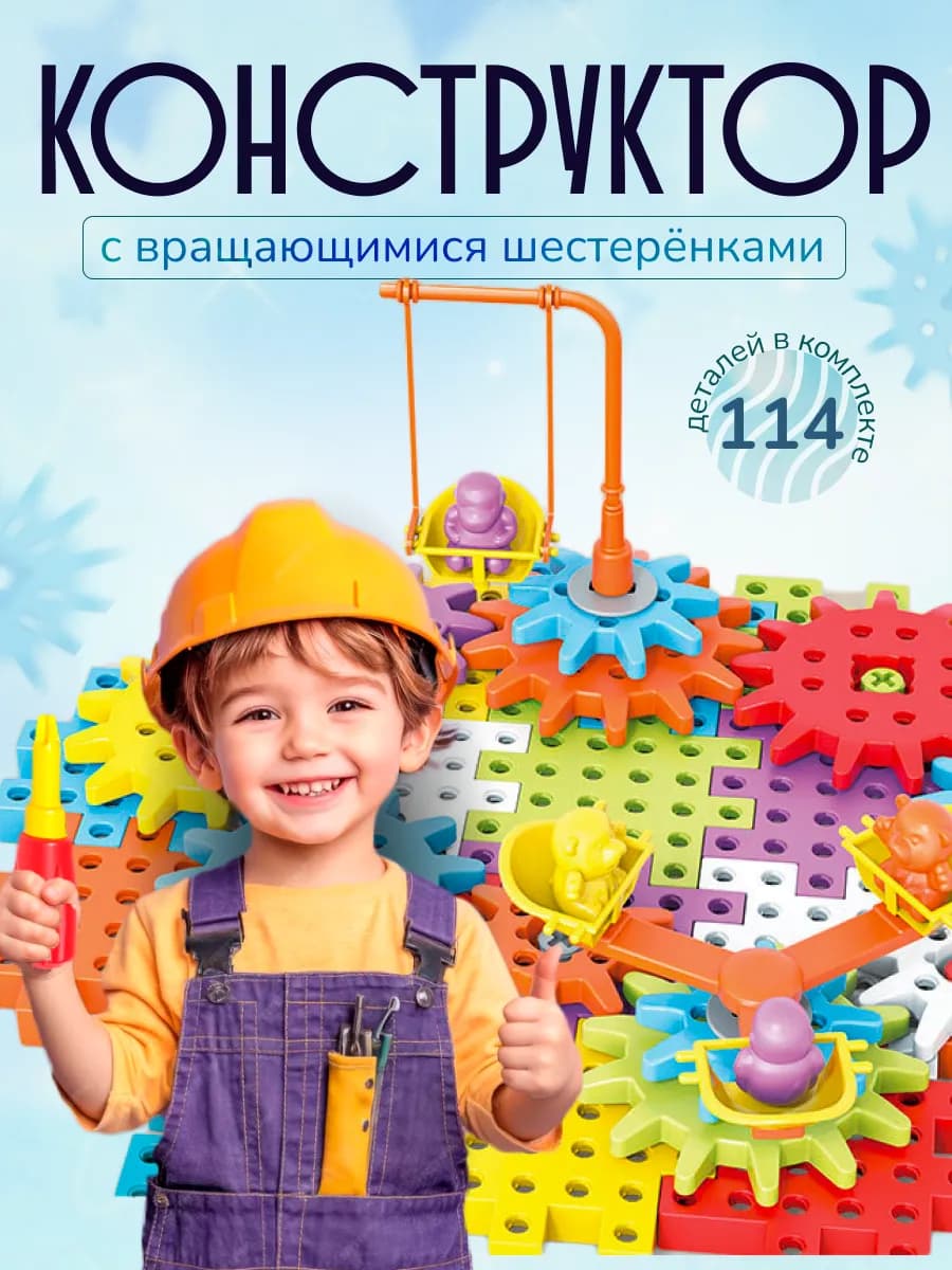 Механический конструктор с шестеренками 114 деталей