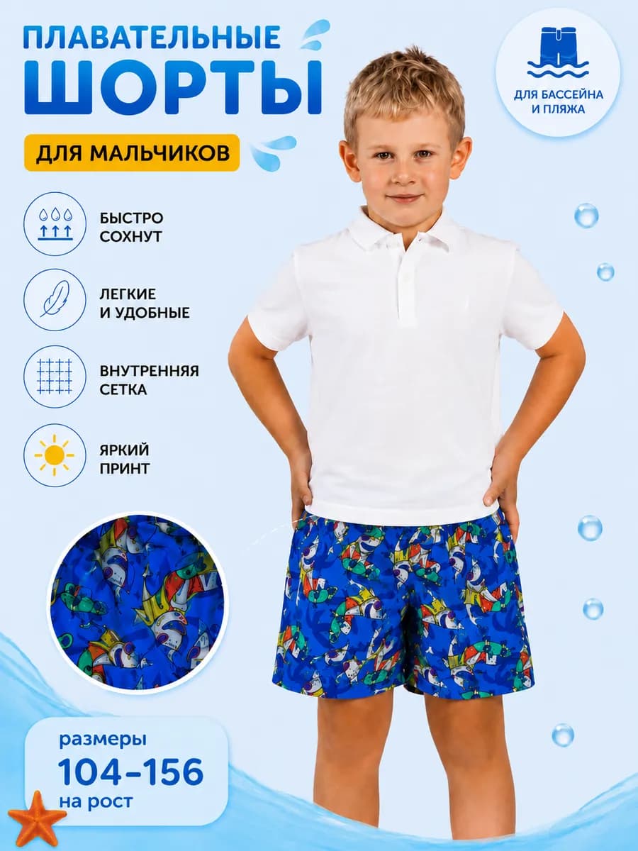 Плавательные шорты для мальчика
