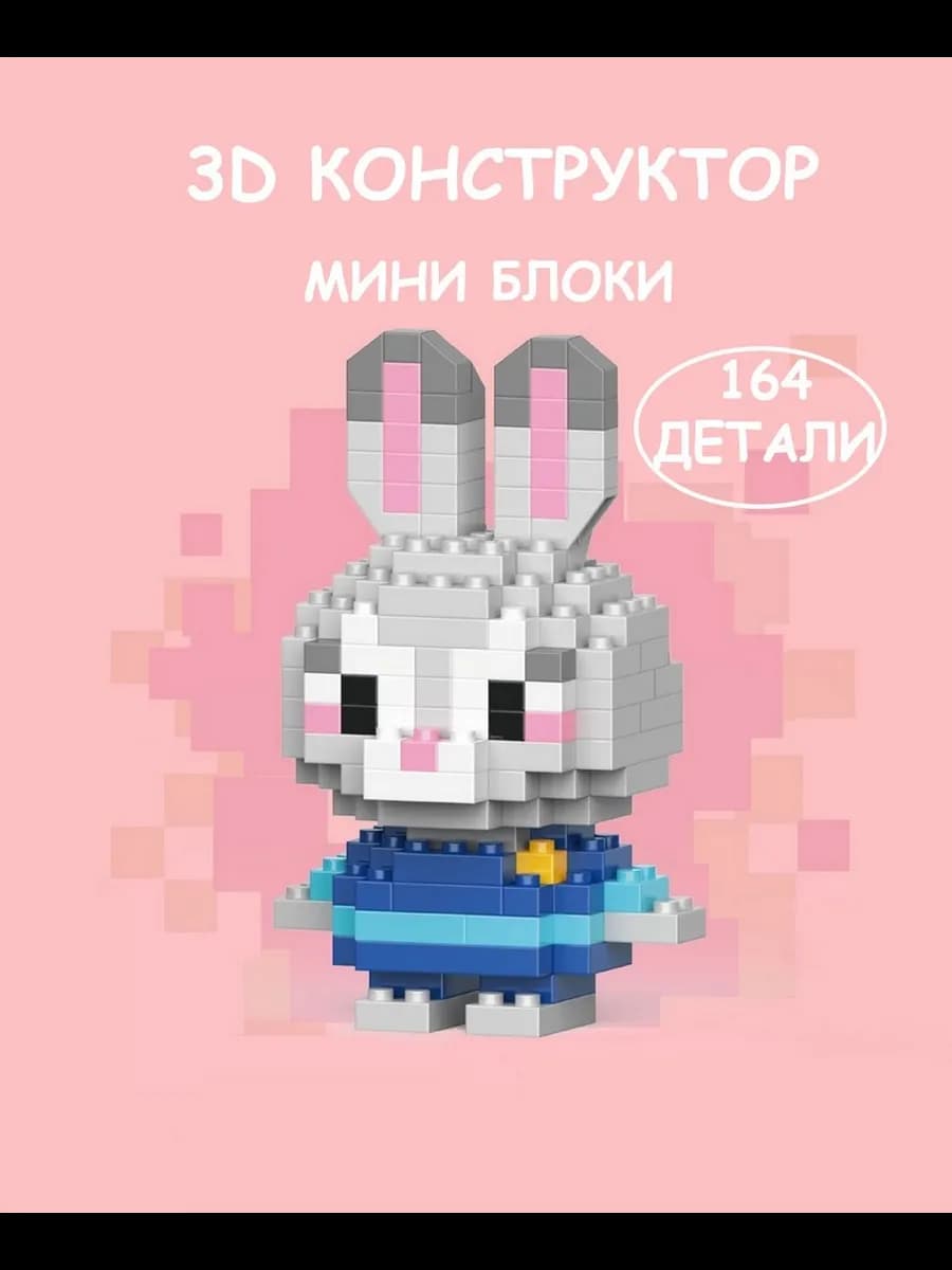 3Д конструктор из миниблоков Зайка из зверополиса 3D