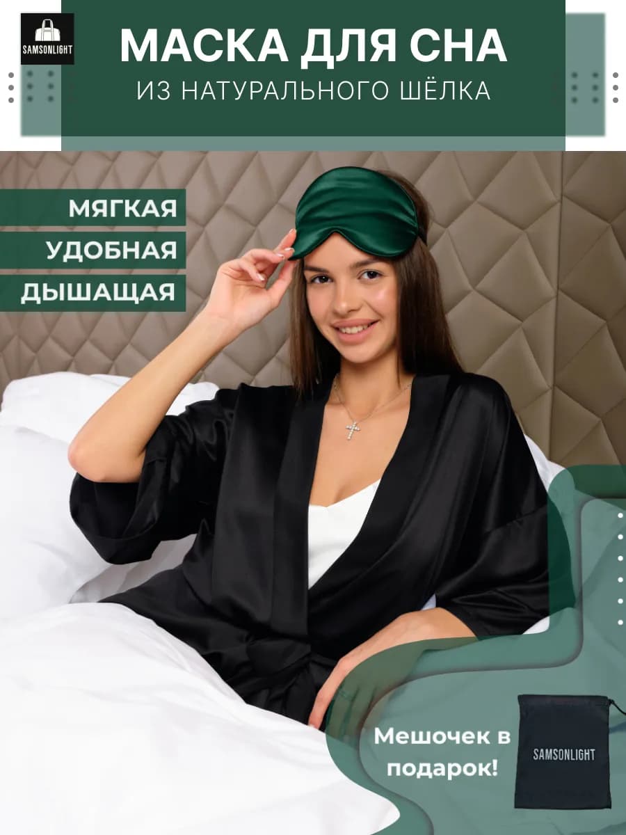 Маска для сна шелковая
