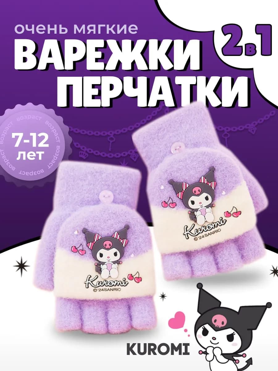 Перчатки варежки детские KUROMI без пальцев