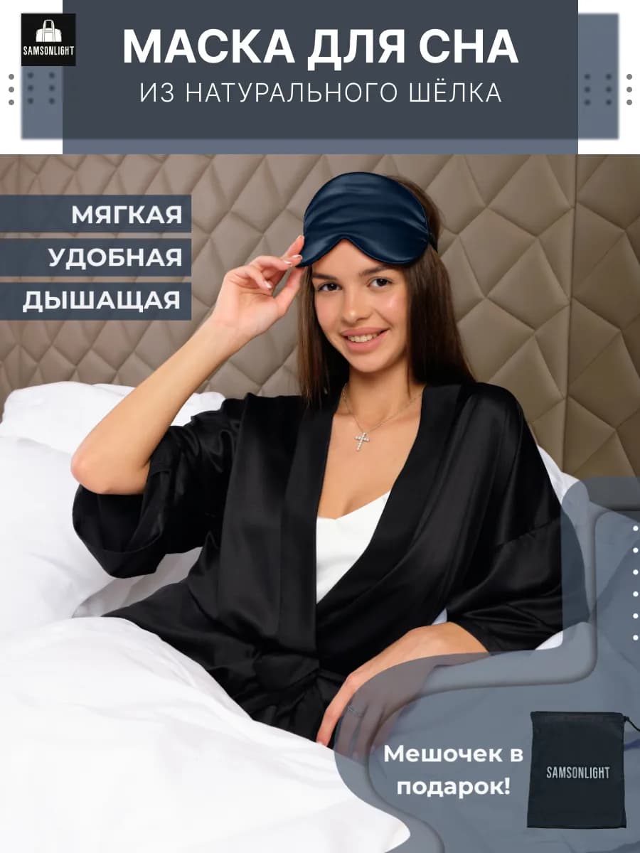 Маска для сна шелковая