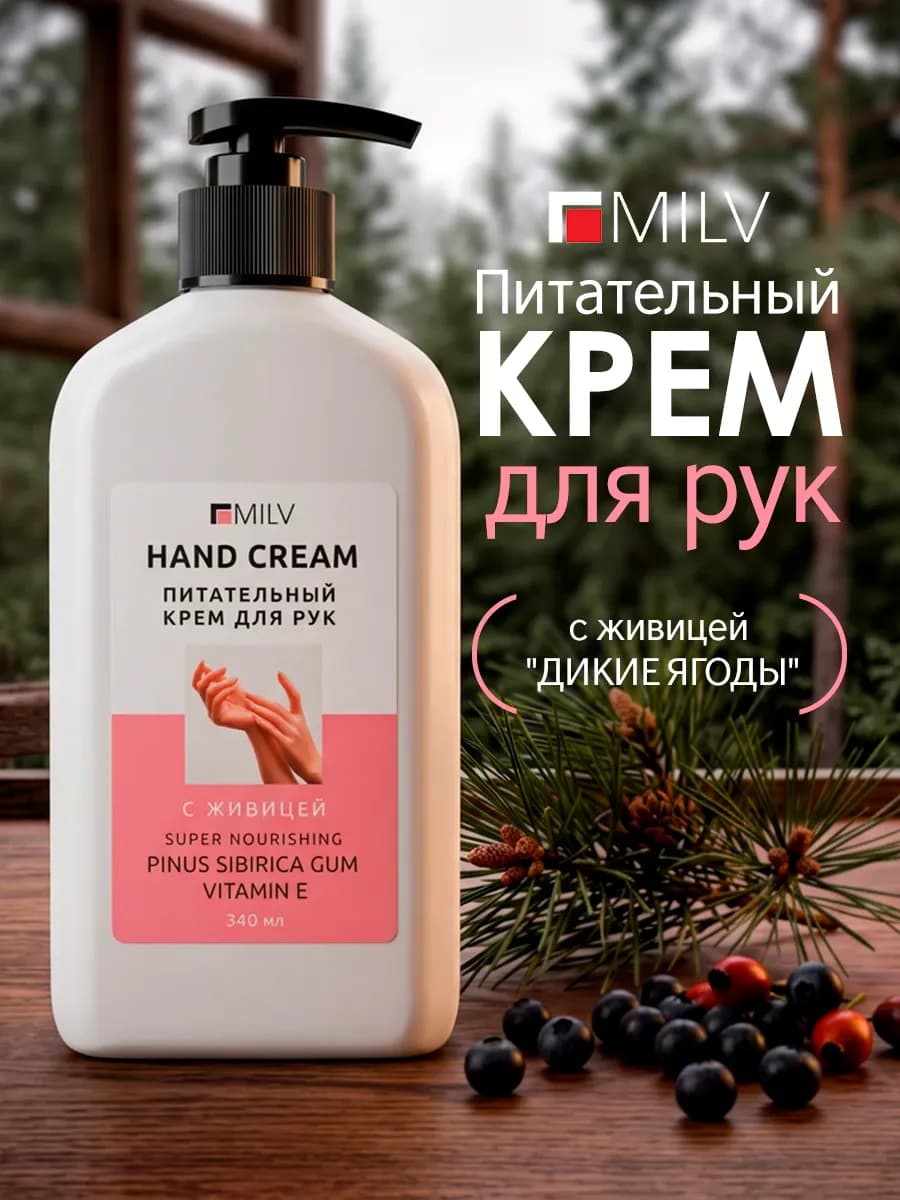 Питательный крем для рук с живицей. 340 мл