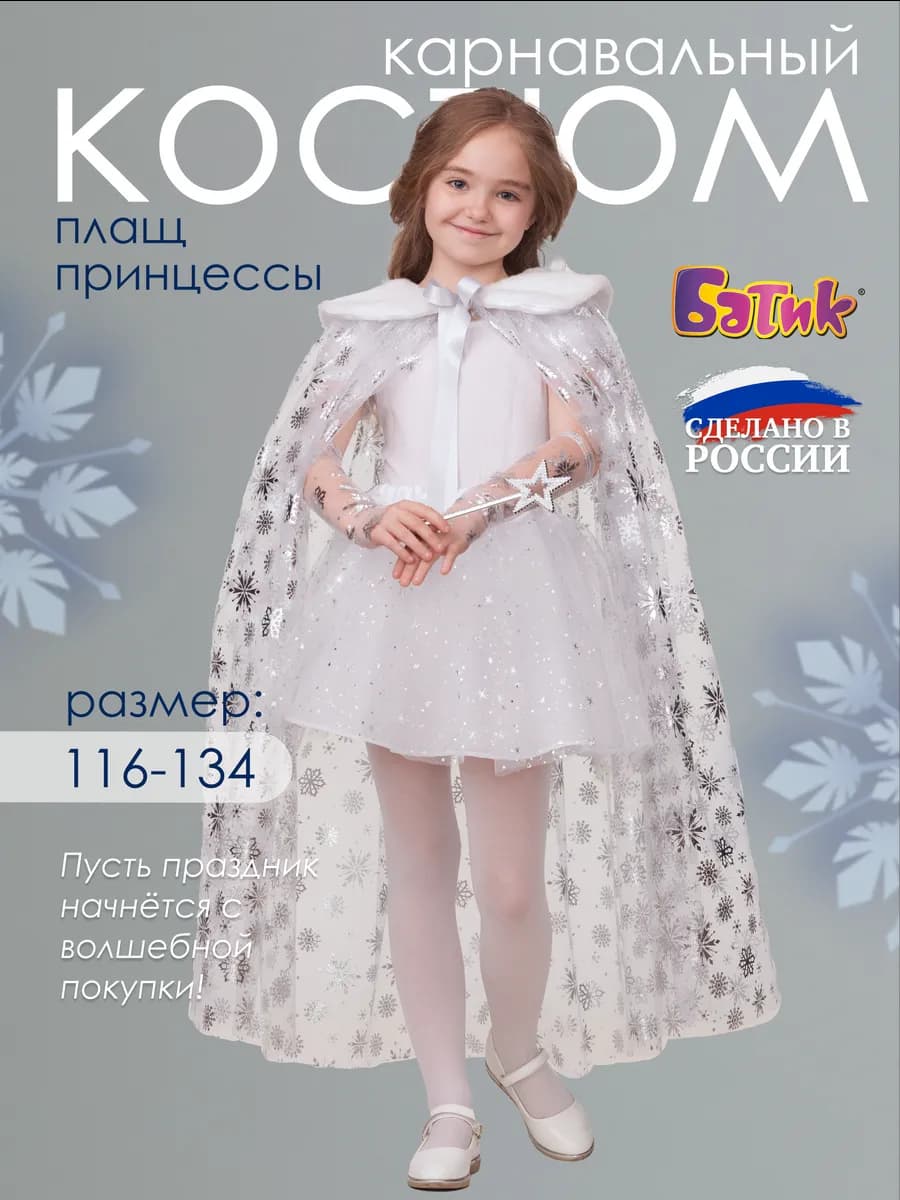Костюм карнавальный плащ принцессы - фото 1