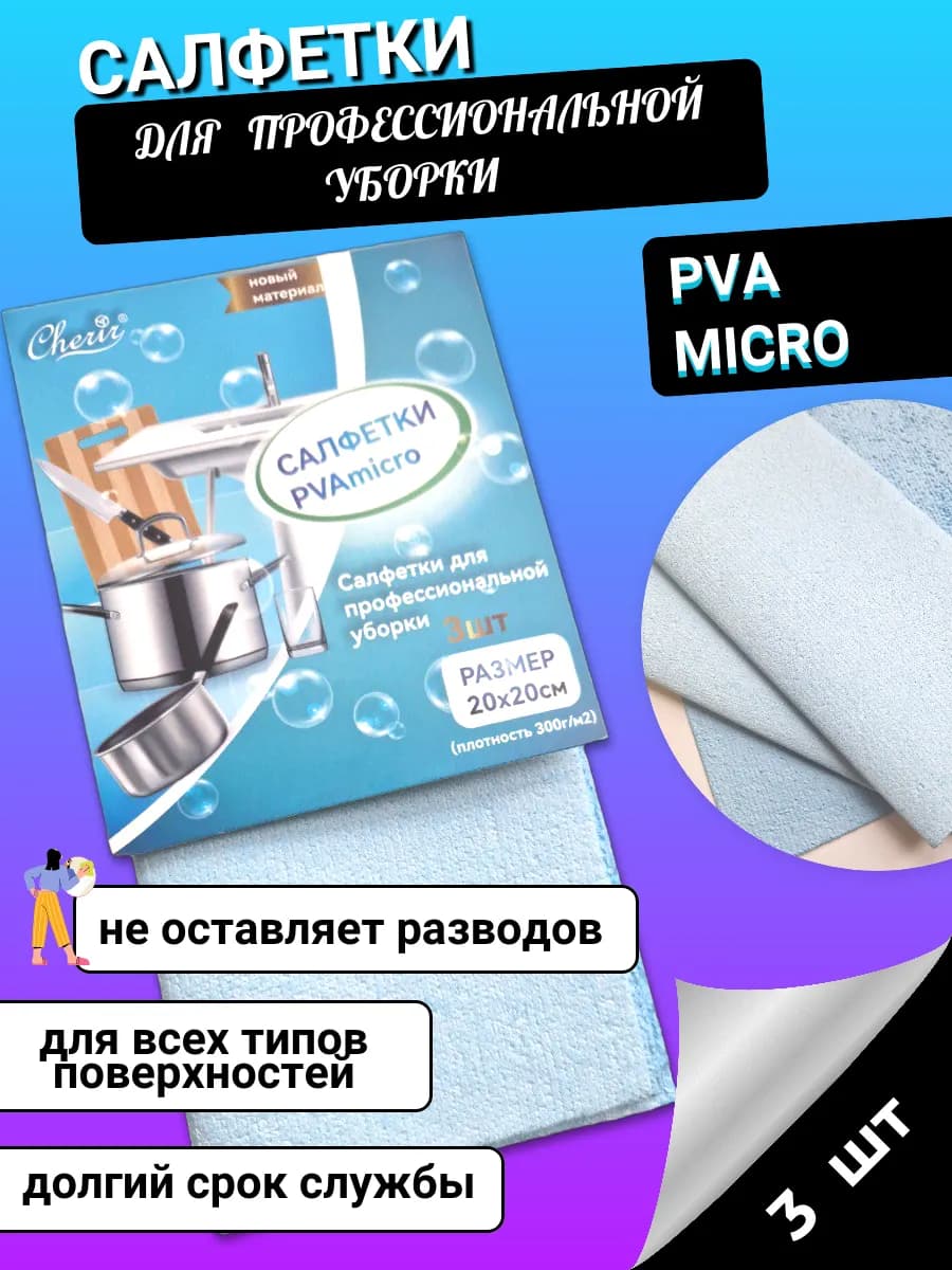 Салфетка для профессиональной уборки PVA micro