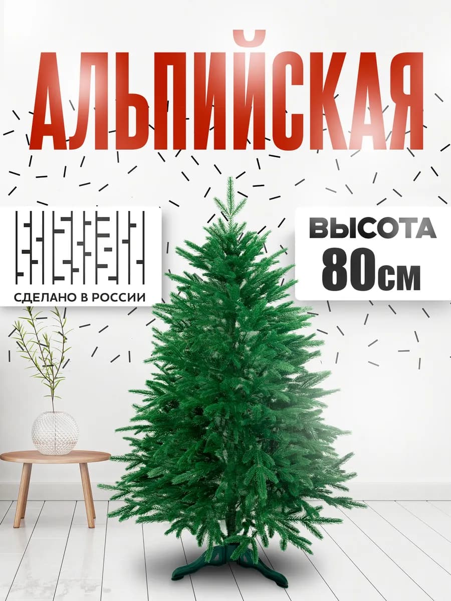Искусственная новогодняя ёлка "Альпийская" 80см