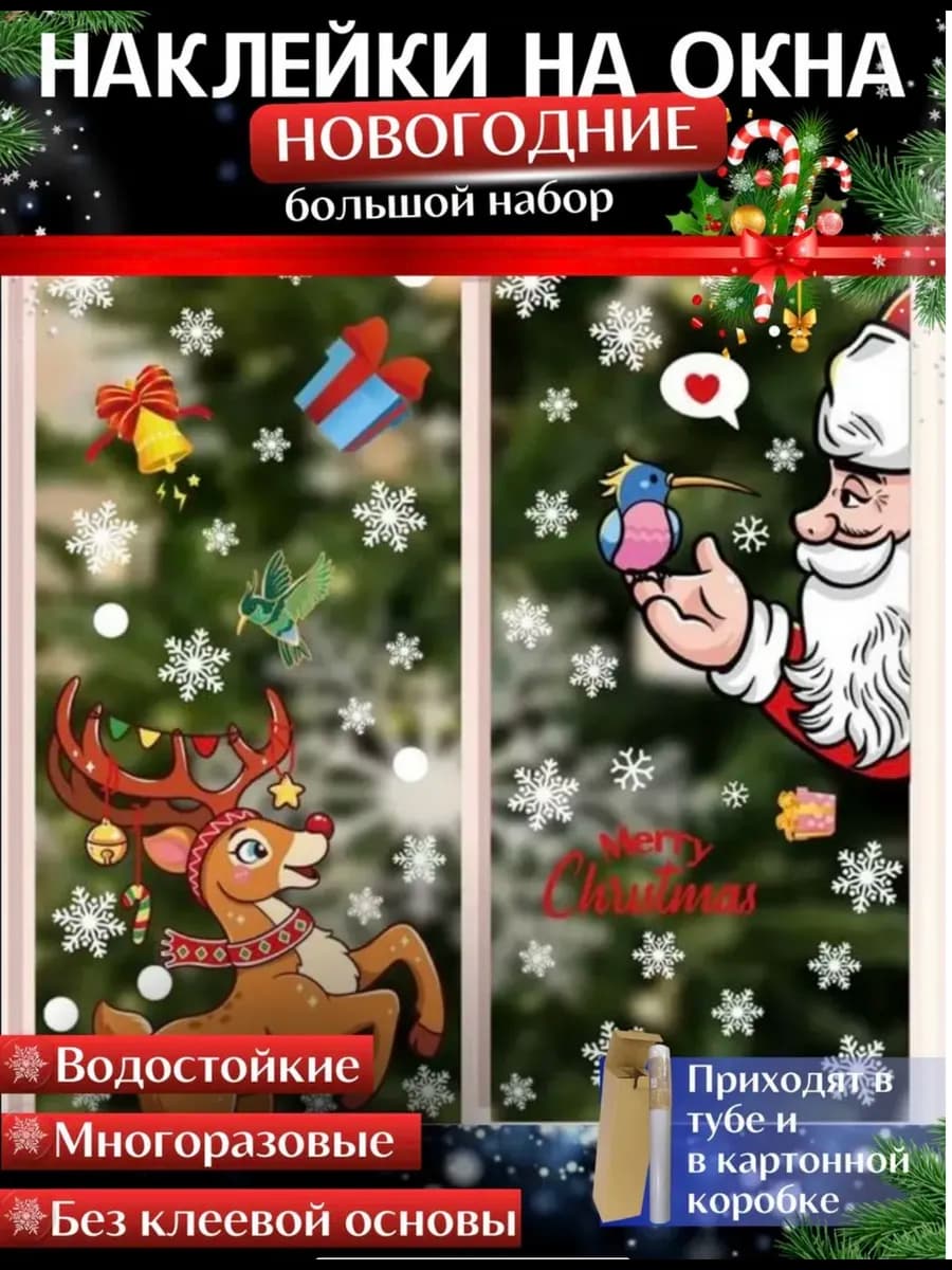 Новогодние наклейки на окна