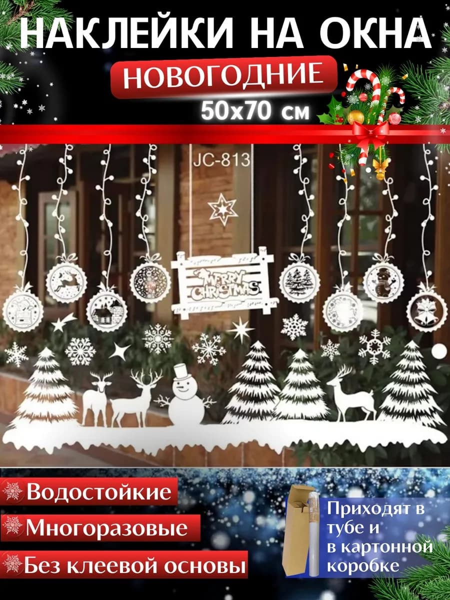 Новогодние наклейки на окна
