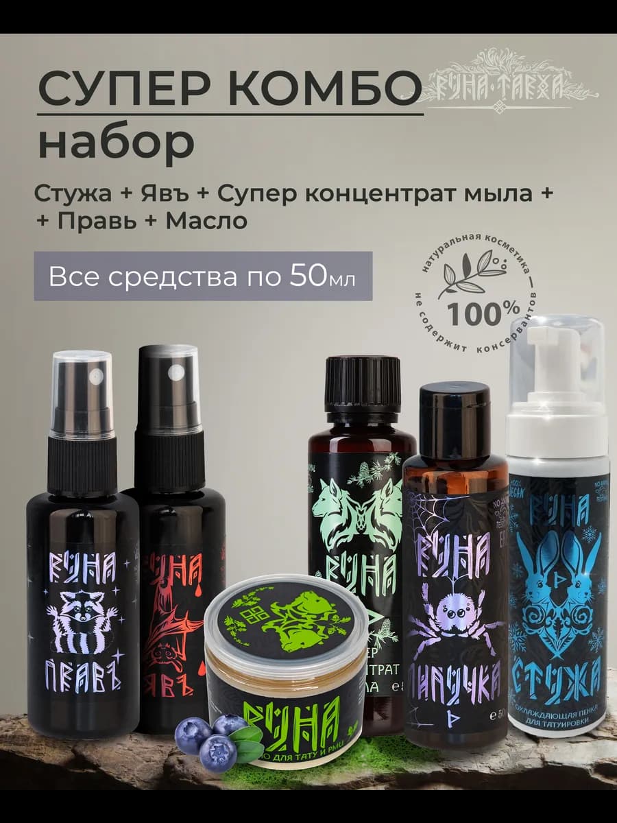 Набор профессиональной косметики для тату мастера Runa