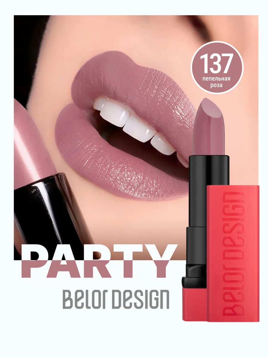Помада для губ увлажняющая PARTY тон 137