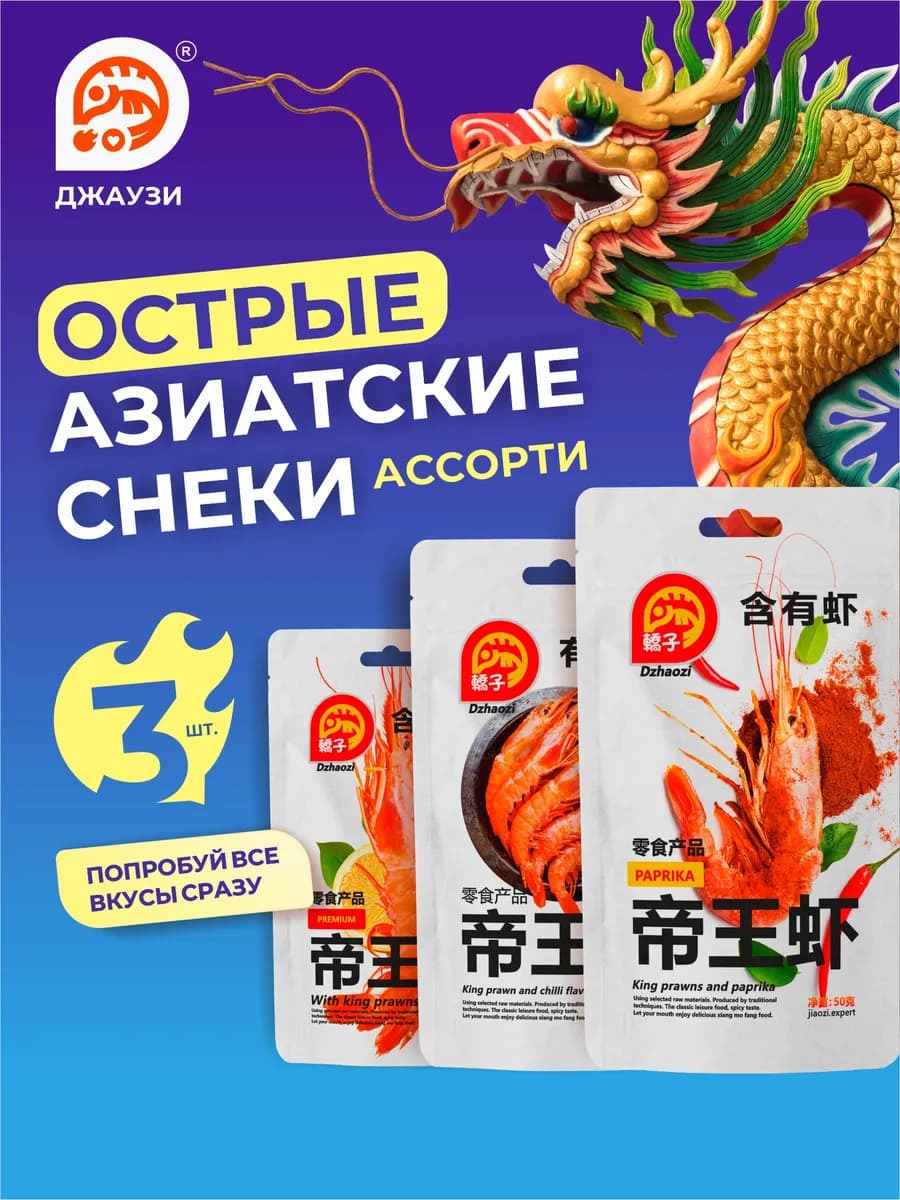 Китайские снеки набор Ассорти. Закуска острая к пиву 3шт