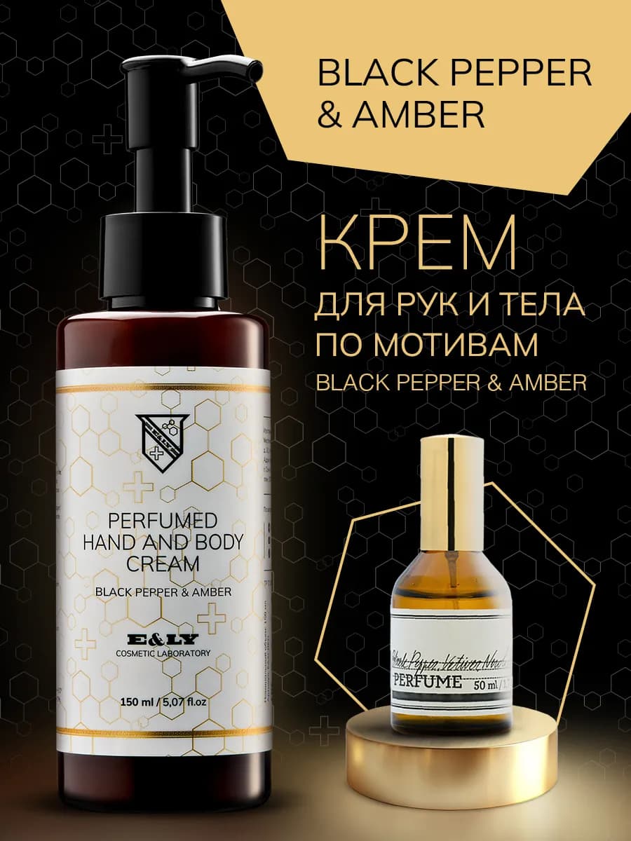 Крем для рук и тела парфюмированный - Black Pepper & Amber