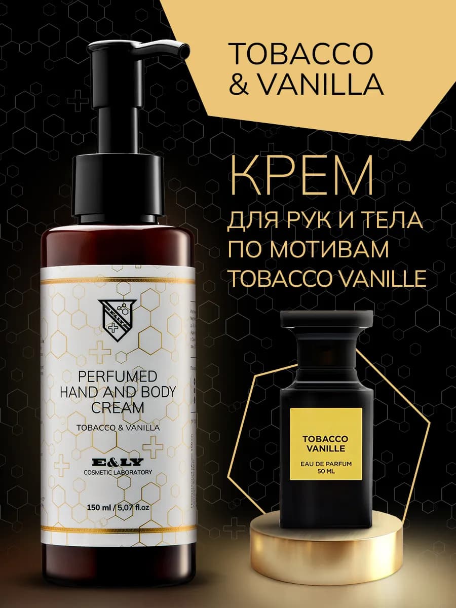 Крем для рук и тела парфюмированный - Tobacco & Vanilla - фото 1
