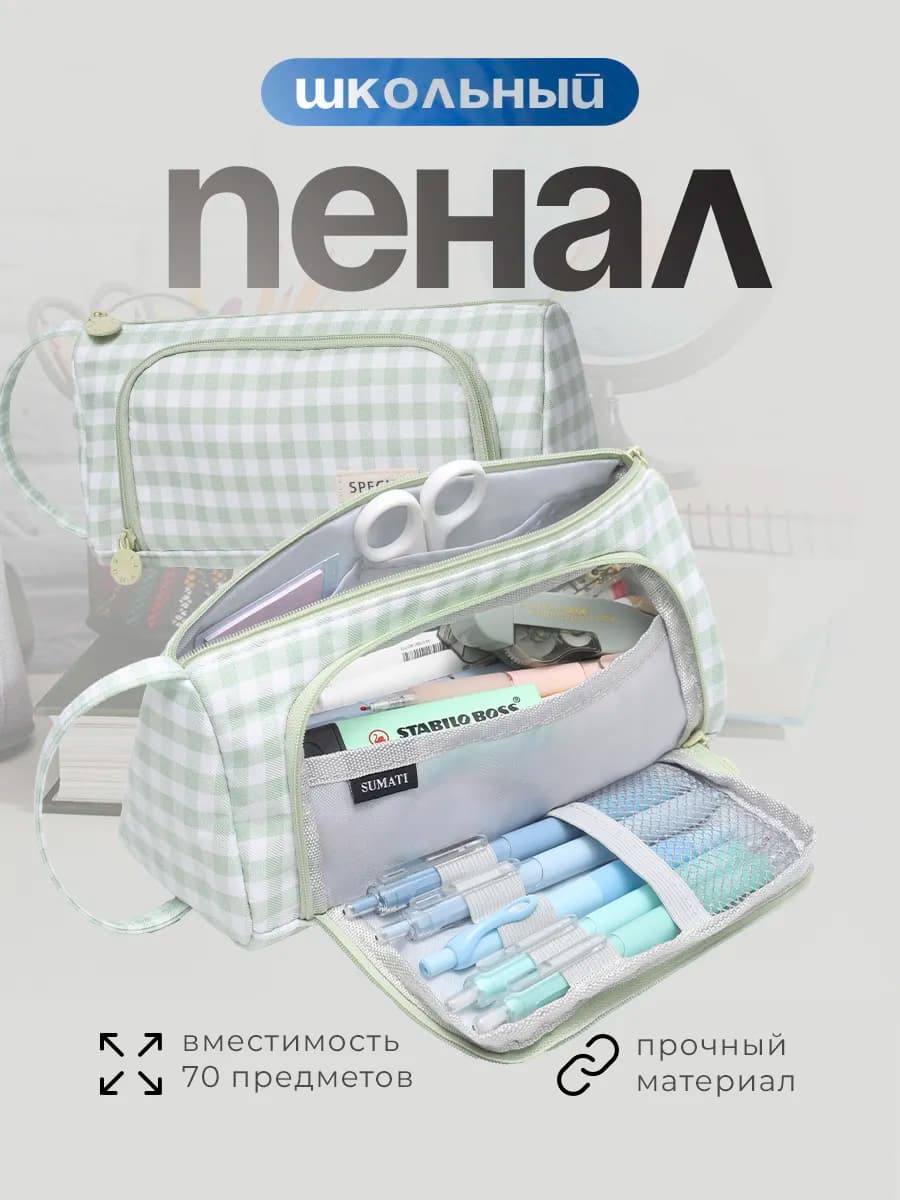 Пенал школьный подростковый в клетку