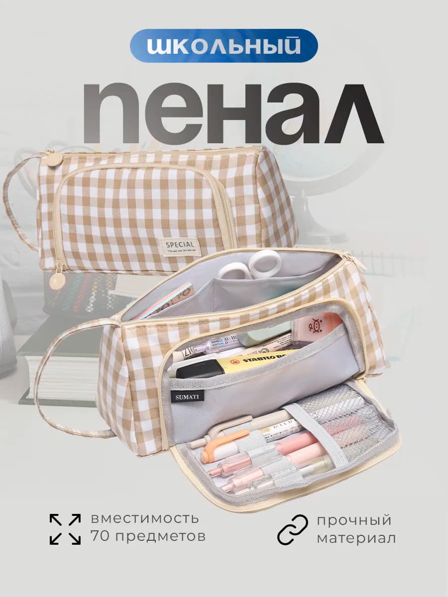 Пенал школьный подростковый в клетку