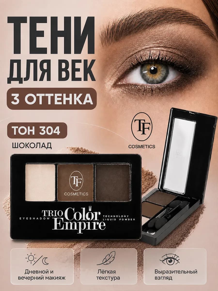 Тени для век Trio Empire Color Eyeshadow