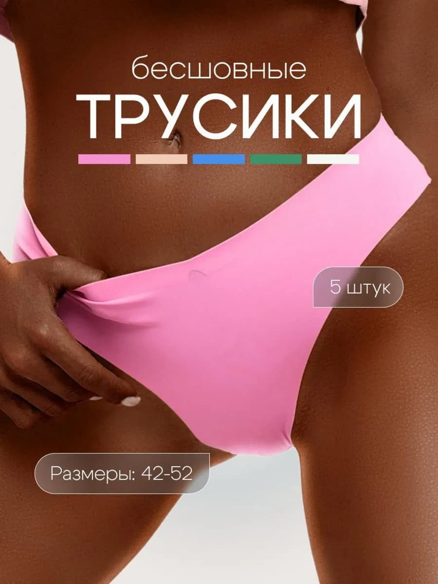 Бесшовные трусы набор танга 5 штук