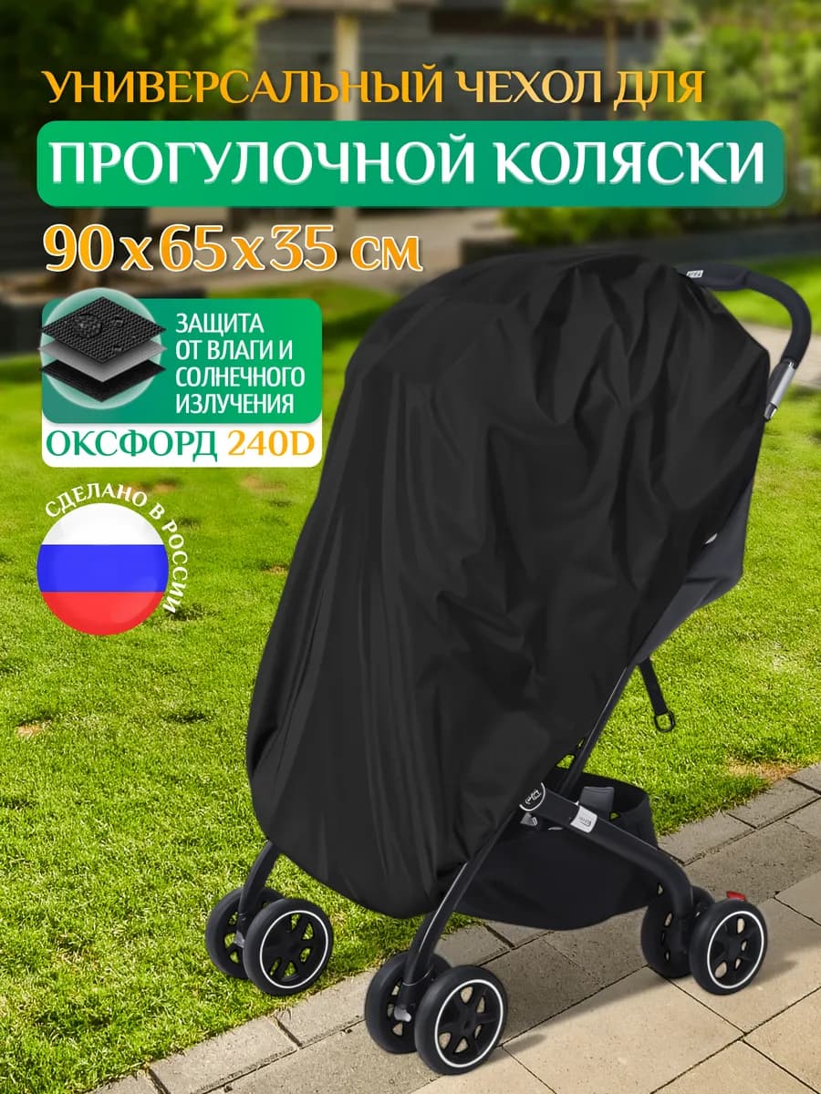 Чехол для коляски прогулочной 90х65х35 см, черный