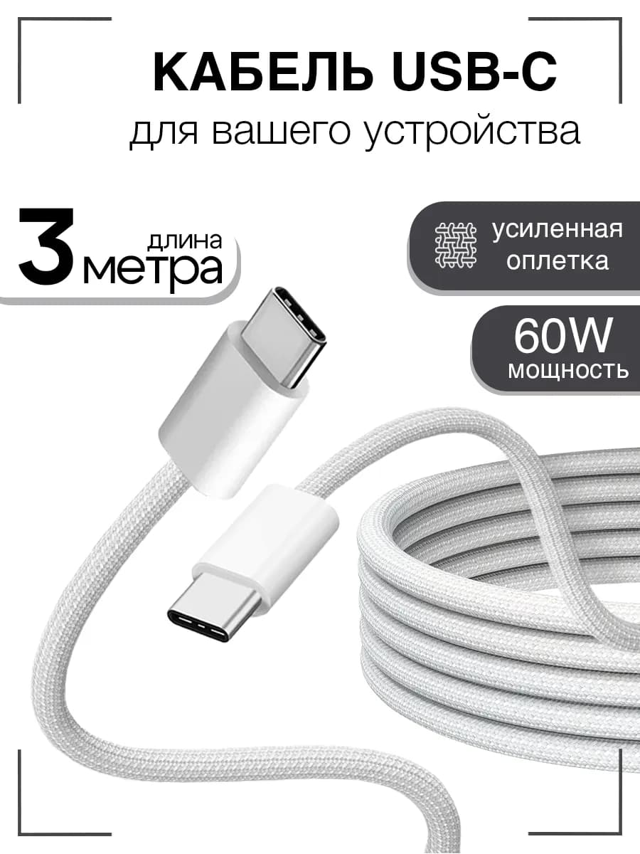 Нейлоновый кабель Type-c Type-c 3 метра