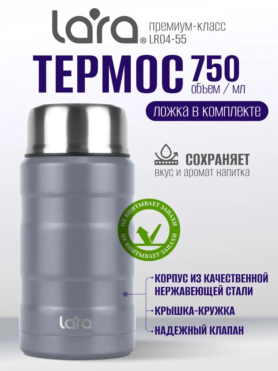Термос для еды с ложкой 750 мл LR04-55