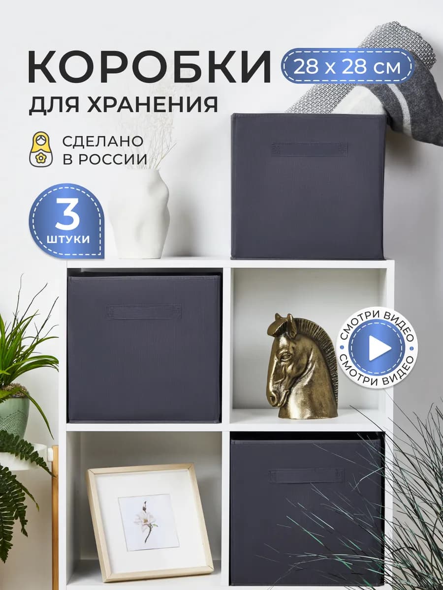 Коробки для хранения вещей и игрушек, короба 28*28*28см