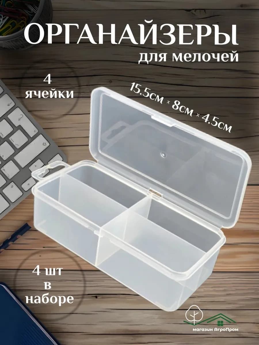 Органайзер для мелочей, 4шт в комплекте, 155х80х45мм