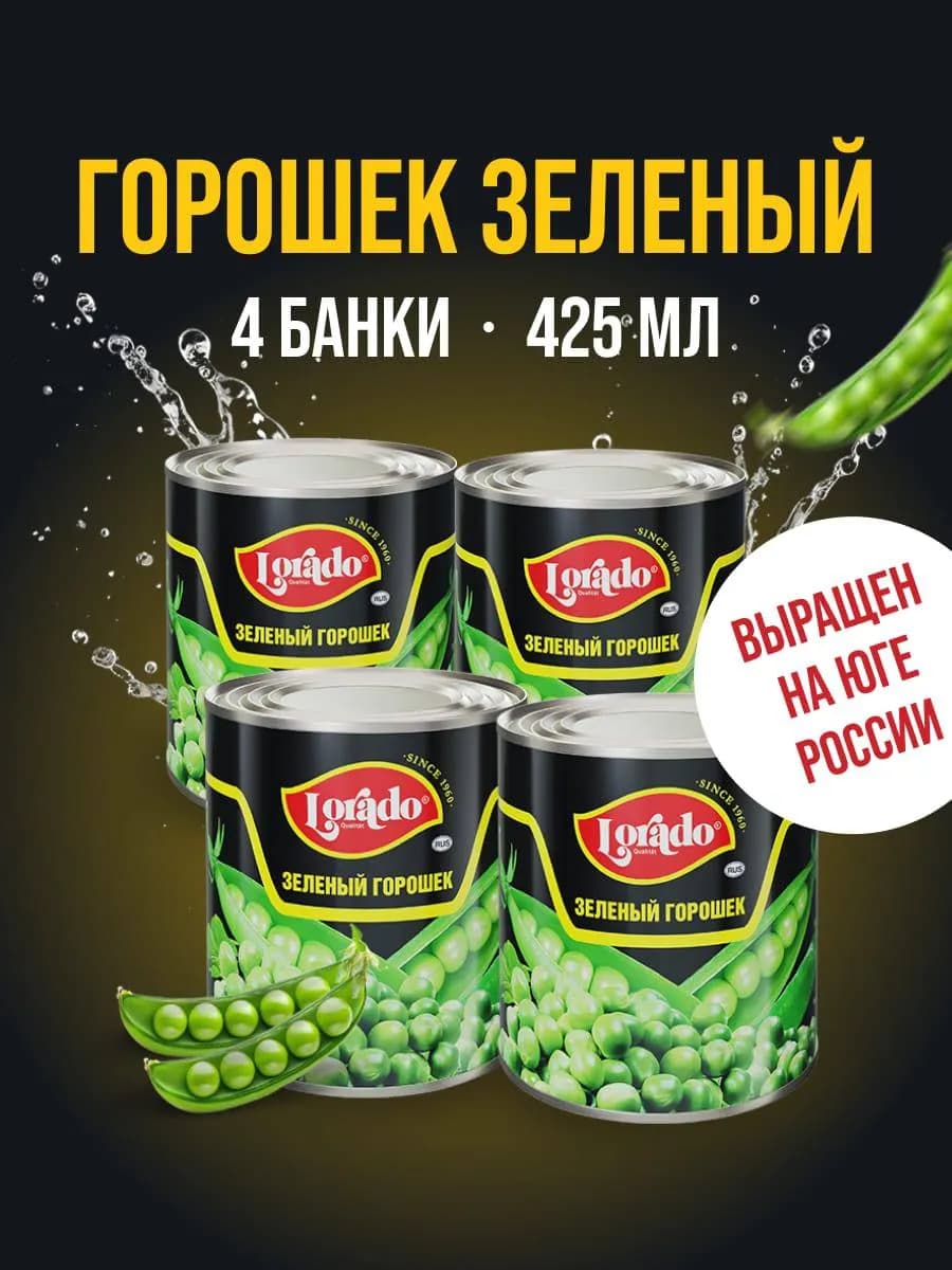 Горошек зеленый консервированный 4 банки